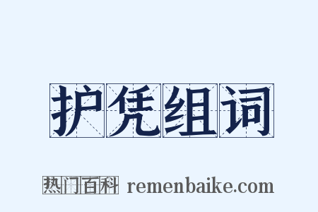 护凭组词是什么意思的图片